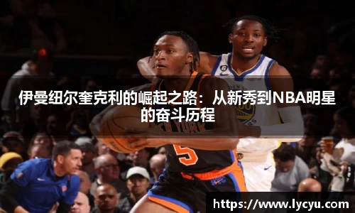 伊曼纽尔奎克利的崛起之路：从新秀到NBA明星的奋斗历程