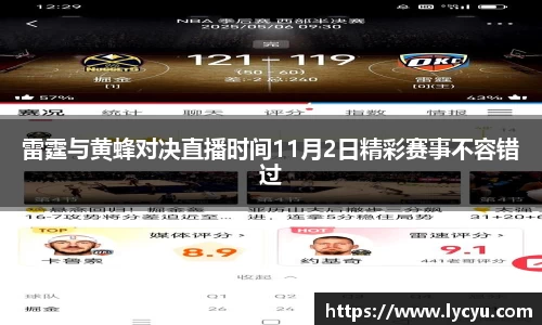 雷霆与黄蜂对决直播时间11月2日精彩赛事不容错过