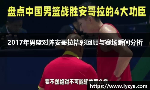 2017年男篮对阵安哥拉精彩回顾与赛场瞬间分析