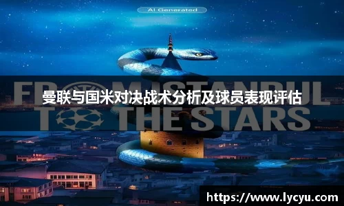 曼联与国米对决战术分析及球员表现评估