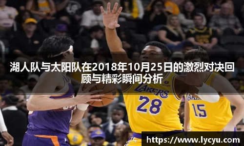 湖人队与太阳队在2018年10月25日的激烈对决回顾与精彩瞬间分析