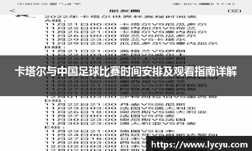 卡塔尔与中国足球比赛时间安排及观看指南详解