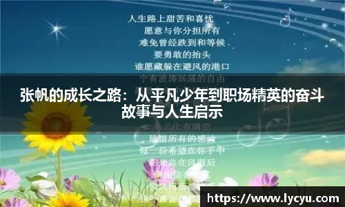 张帆的成长之路：从平凡少年到职场精英的奋斗故事与人生启示
