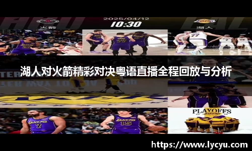湖人对火箭精彩对决粤语直播全程回放与分析
