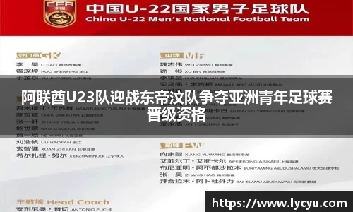 阿联酋U23队迎战东帝汶队争夺亚洲青年足球赛晋级资格