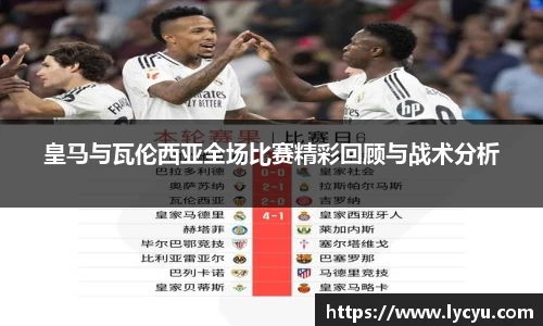 皇马与瓦伦西亚全场比赛精彩回顾与战术分析