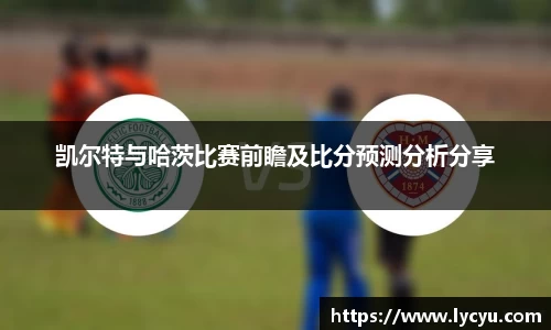 凯尔特与哈茨比赛前瞻及比分预测分析分享