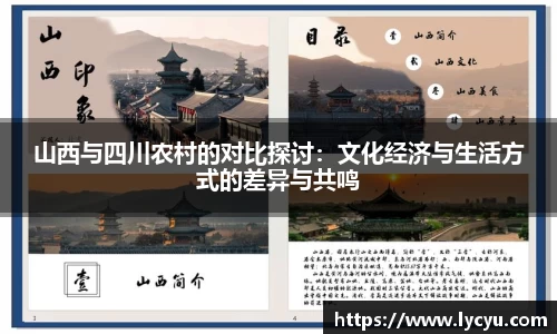 山西与四川农村的对比探讨：文化经济与生活方式的差异与共鸣