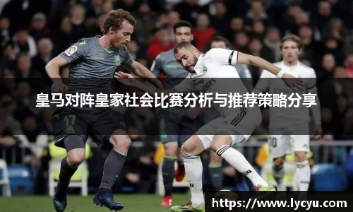 皇马对阵皇家社会比赛分析与推荐策略分享