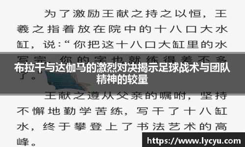 布拉干与达伽马的激烈对决揭示足球战术与团队精神的较量