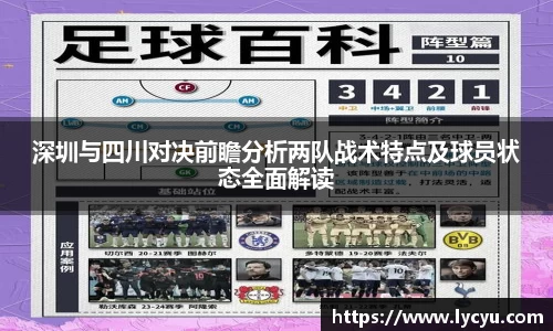 深圳与四川对决前瞻分析两队战术特点及球员状态全面解读