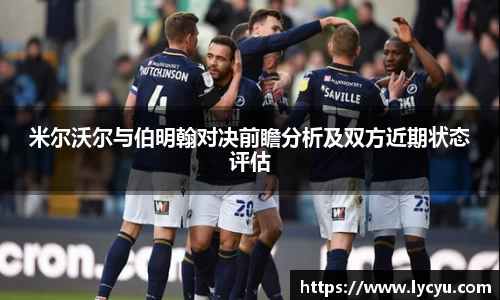 米尔沃尔与伯明翰对决前瞻分析及双方近期状态评估