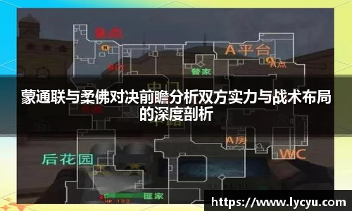 蒙通联与柔佛对决前瞻分析双方实力与战术布局的深度剖析