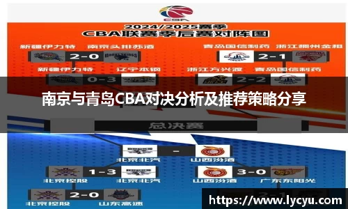 南京与青岛CBA对决分析及推荐策略分享