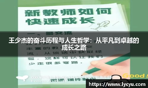 王少杰的奋斗历程与人生哲学：从平凡到卓越的成长之路