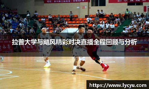 拉普大学与飓风精彩对决直播全程回顾与分析