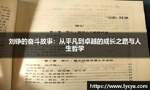 刘铮的奋斗故事：从平凡到卓越的成长之路与人生哲学