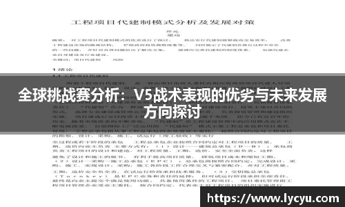 全球挑战赛分析：V5战术表现的优劣与未来发展方向探讨