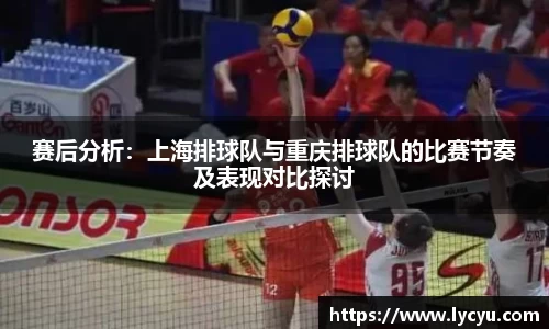 赛后分析：上海排球队与重庆排球队的比赛节奏及表现对比探讨