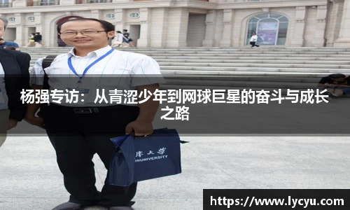 杨强专访：从青涩少年到网球巨星的奋斗与成长之路