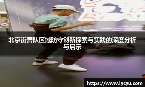 北京街舞队区域防守创新探索与实践的深度分析与启示