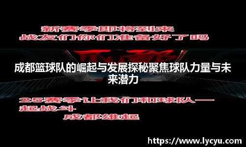 成都篮球队的崛起与发展探秘聚焦球队力量与未来潜力