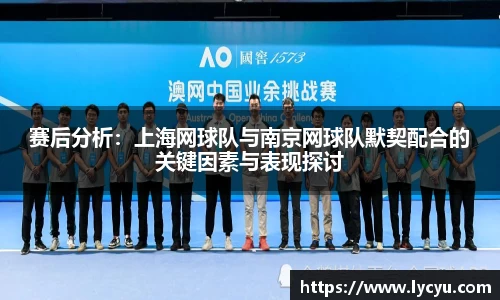 赛后分析：上海网球队与南京网球队默契配合的关键因素与表现探讨