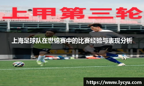 上海足球队在世锦赛中的比赛经验与表现分析