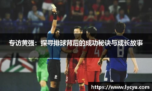 专访黄强：探寻排球背后的成功秘诀与成长故事
