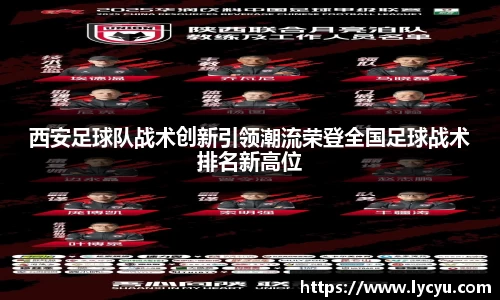 西安足球队战术创新引领潮流荣登全国足球战术排名新高位