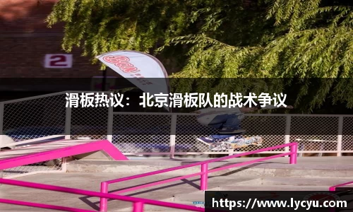 滑板热议：北京滑板队的战术争议