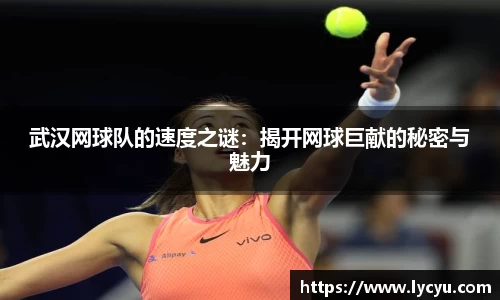 武汉网球队的速度之谜：揭开网球巨献的秘密与魅力