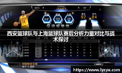 西安篮球队与上海篮球队赛后分析力量对比与战术探讨