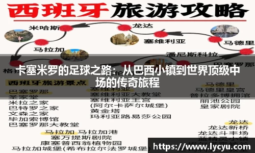 ng28南宫卡塞米罗的足球之路：从巴西小镇到世界顶级中场的传奇旅程