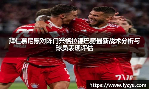 ng28南宫拜仁慕尼黑对阵门兴格拉德巴赫最新战术分析与球员表现评估
