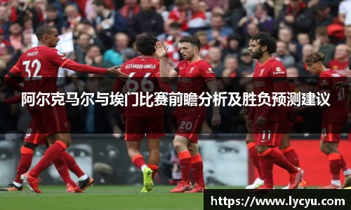 ng28南宫阿尔克马尔与埃门比赛前瞻分析及胜负预测建议