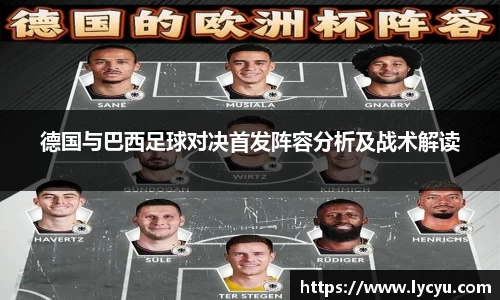 ng28南宫德国与巴西足球对决首发阵容分析及战术解读