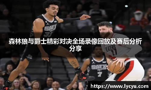 ng28南宫森林狼与爵士精彩对决全场录像回放及赛后分析分享