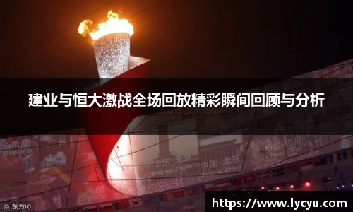 ng28南宫建业与恒大激战全场回放精彩瞬间回顾与分析